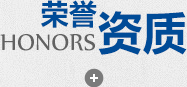 榮譽(yù)資質(zhì)