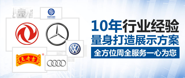 海納展示10年行業(yè)經驗量身打造展示方案，全方位周全服務一心為您